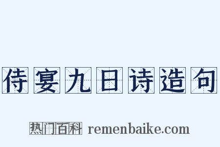 侍宴九日诗造句是什么意思的图片